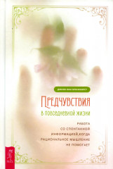 Предчувствия в повседневной жизни