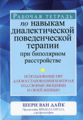 Рабочая тетрадь по навыкам диалектической поведенческой терапии