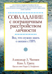 Совладание с пограничным расстройством личности