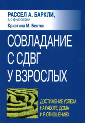 Совладание с СДВГ у взрослых