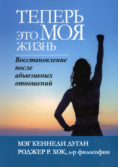 Теперь это моя жизнь