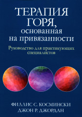 Терапия горя, основанная на привязанности