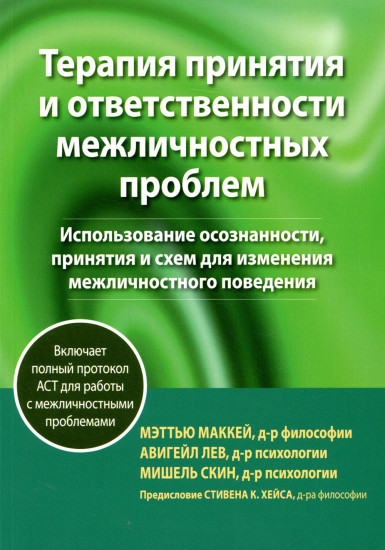 Терапия принятия и ответственности межличностных проблем