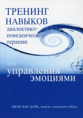 Тренинг навыков диалектико-поведенческой терапии