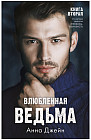 Влюбленная ведьма