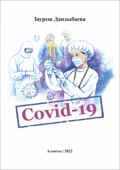 «Covid-19». Рассказ