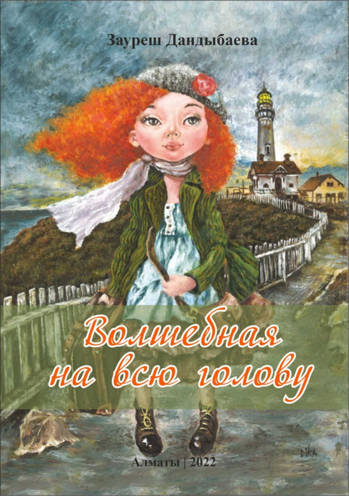 Волшебная на всю голову. Повесть