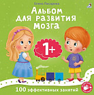 Альбом для развития мозга малыша. 1+