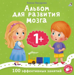 Альбом для развития мозга малыша. 1+