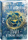 Пандемониум. 13. Тьма в твоих глазах
