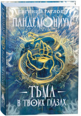 Пандемониум. 13. Тьма в твоих глазах