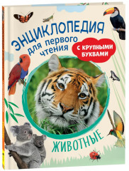 Животные. Энциклопедия для первого чтения