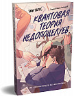 Квантовая теория недопоцелуев