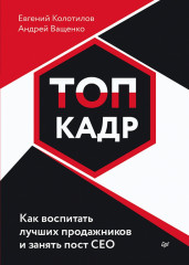 Топ-кадр. Как воспитать лучших продажников