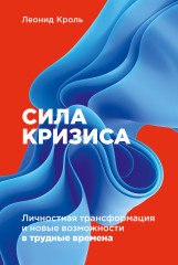 Сила кризиса. Личностная трансформация