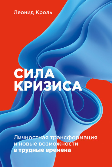 Сила кризиса. Личностная трансформация