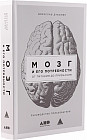 Мозг и его потребности. От питания до признания