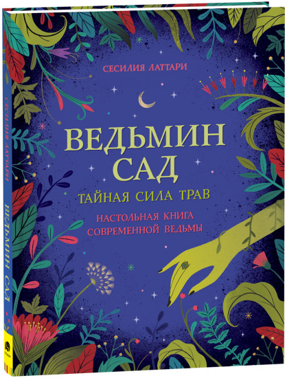 Ведьмин сад. Тайная сила трав. Настольная книга современной ведьмы