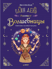 Один день в гостях у волшебницы