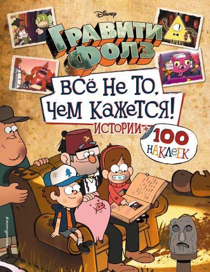 Гравити Фолз. Все не то, чем кажется