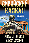 Сирийский капкан