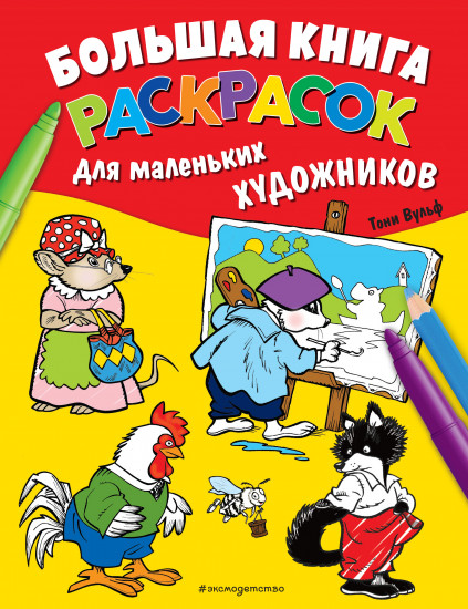 Большая книга раскрасок
