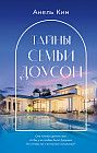 Тайны семьи Доусон