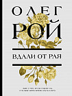 Вдали от рая