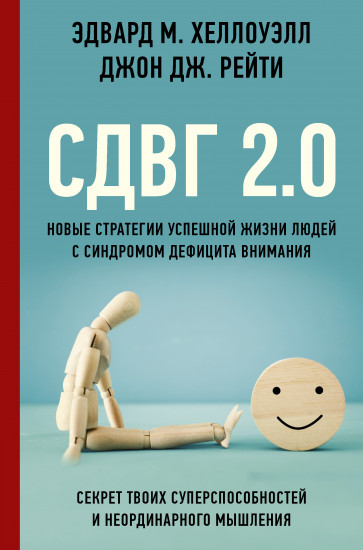 СДВГ 2.0. Новые стратегии успешной жизни людей с синдромом дефицита внимания