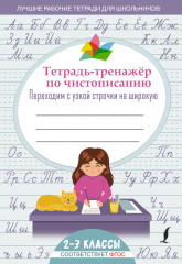Тетрадь-тренажер по чистописанию