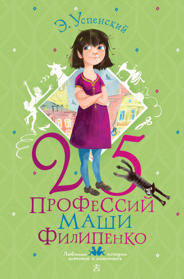 25 профессий Маши Филипенко
