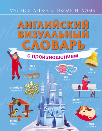 Английский визуальный словарь