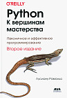 Python. К вершинам мастерства. Лаконичное и эффективное программирование