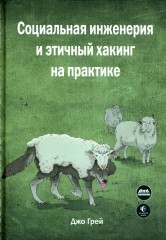 Социальная инженерия