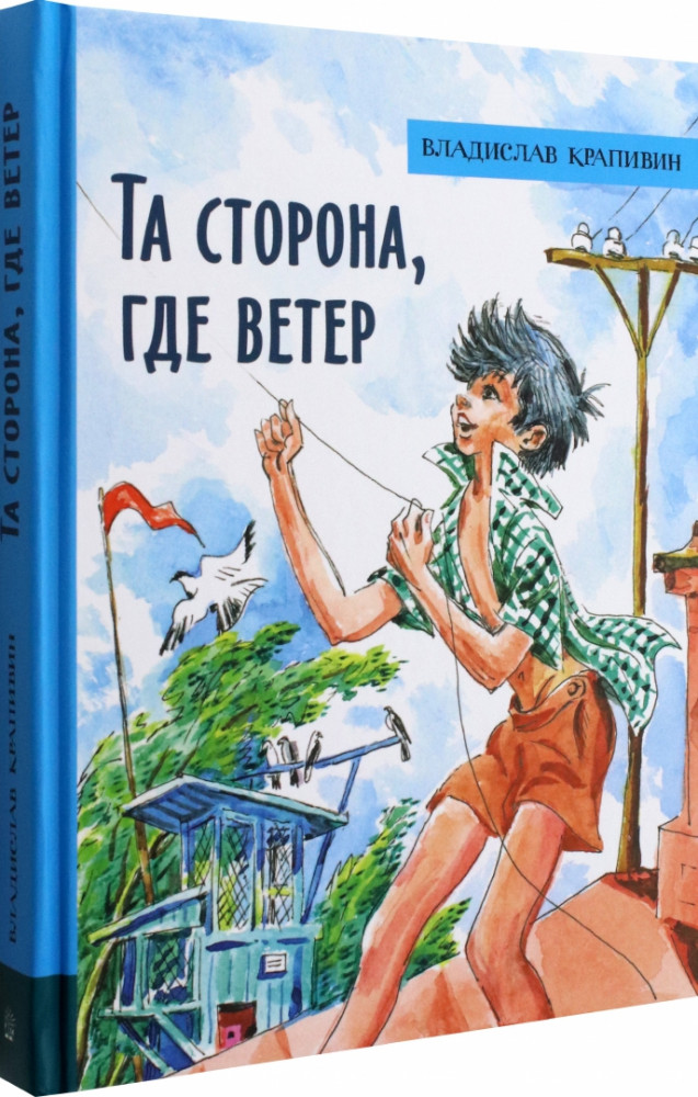 Та сторона, где ветер | Детская художественная литература