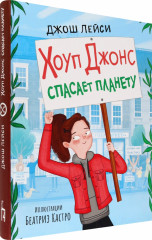 Хоуп Джонс спасает планету