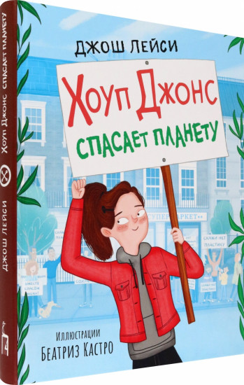 Хоуп Джонс спасает планету