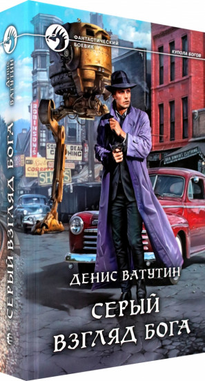 Серый взгляд бога