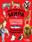 Красная книга мира. Млекопитающие, птицы, рептилии, амфибии, рыбы