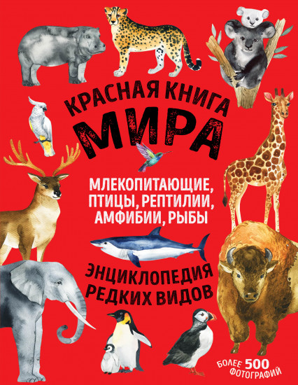 Купить Красную Книгу Мира Полная
