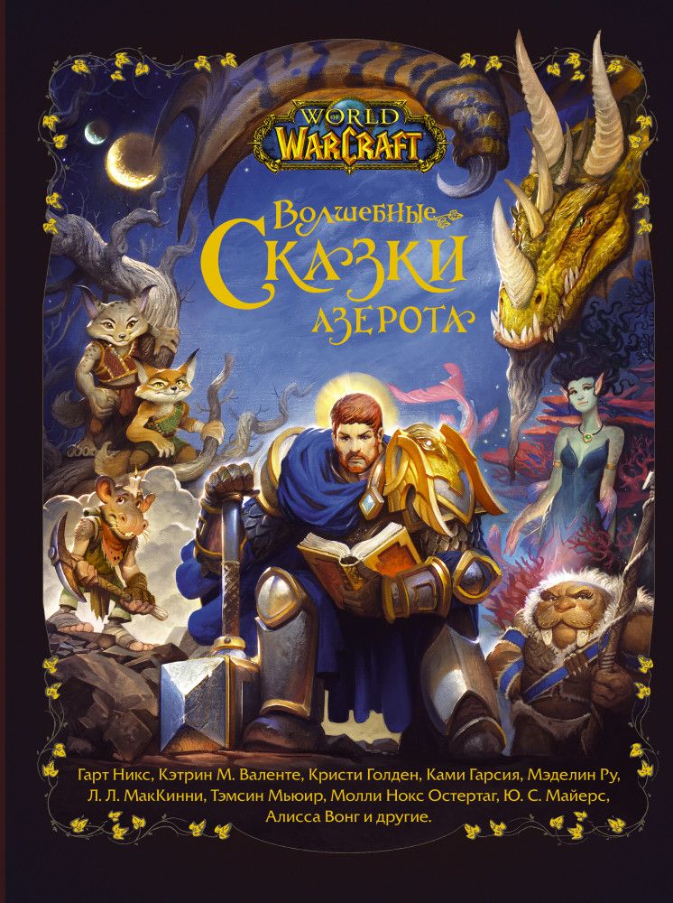 World of Warcraft. Волшебные сказки Азерота | Warcraft Premium Collection