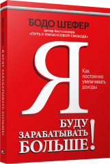 Я буду зарабатывать больше!