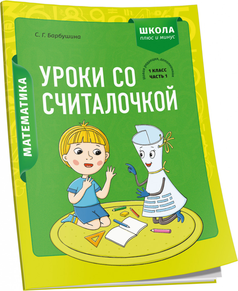 Математика. 1 класс. Уроки со Считалочкой. Часть 1 | Учебная. Математика