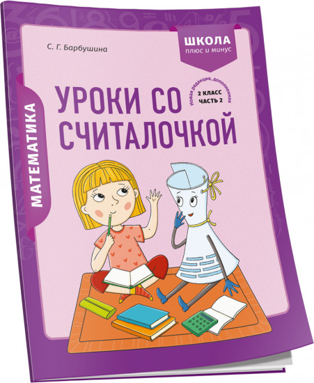 Математика. 2 класс. Часть 2
