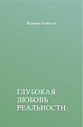 Глубокая любовь реальности