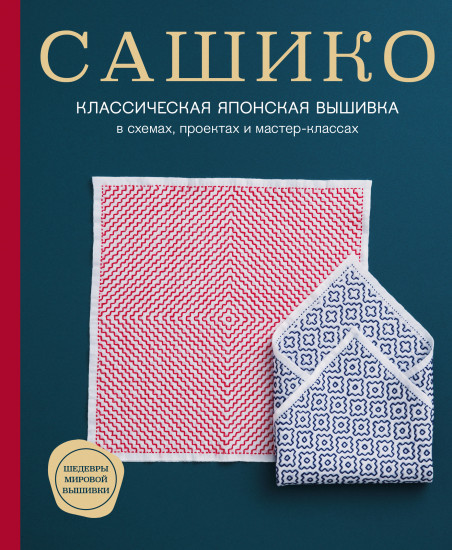 Сашико. Классическая японская вышивка
