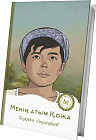 Менің атым Қожа