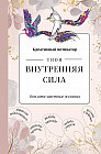 Блокнот творческий «Твоя внутренняя сила. Воплоти заветные желания»