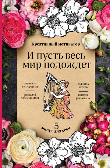 Блокнот творческий «5 минут для себя»