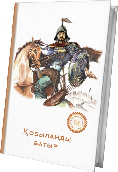 Қобыланды батыр